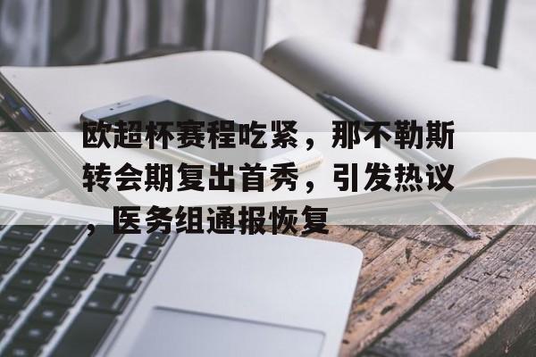 爱游戏全站-关于欧超杯赛程吃紧，那不勒斯转会期复出首秀，引发热议，医务组通报恢复的信息