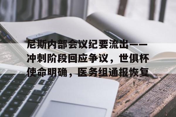 包含尼斯内部会议纪要流出——冲刺阶段回应争议，世俱杯使命明确，医务组通报恢复的词条