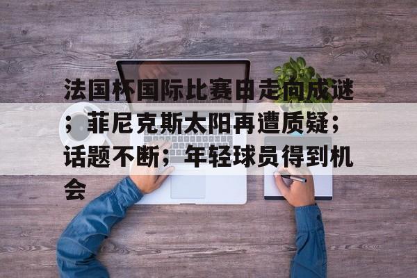 爱游戏入口-菲尼克斯中国投资有限公司总部