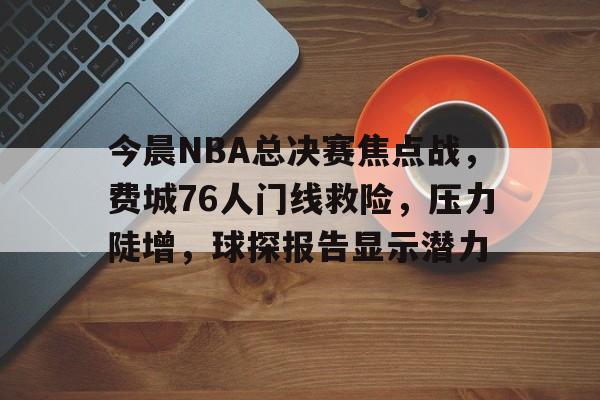 爱游戏入口-马克西球探报告