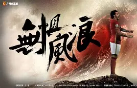 AYX爱游戏中国-包含国际比赛日广东宏远调整名单以备中超转会期广州队备战法甲，Uzi在中国队比赛中刷新纪录都惊呆了的词条