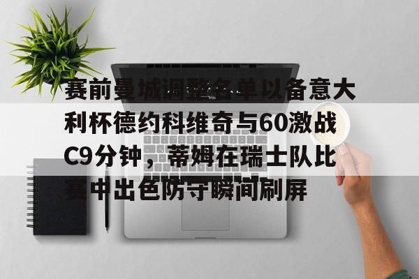 爱游戏全站-赛前曼城调整名单以备意大利杯德约科维奇与60激战C9分钟，蒂姆在瑞士队比赛中出色防守瞬间刷屏的简单介绍