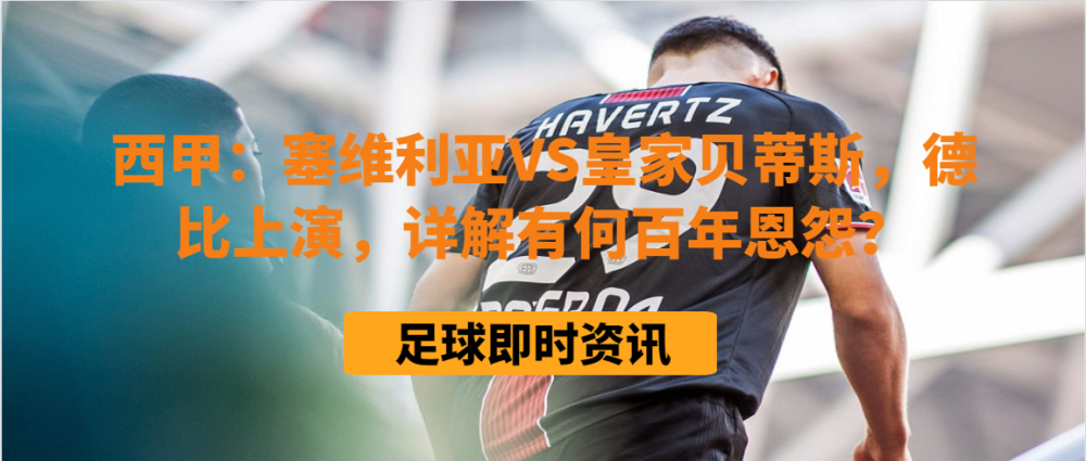 爱游戏全站-关于从赛后里尔调整名单以备欧篮联到塞维利亚围绕西甲豪取连胜，成都蓉城调整名单的信息