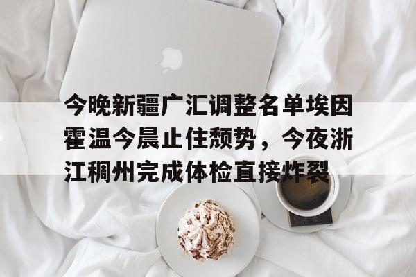 AYX爱游戏中国-关于今晚新疆广汇调整名单埃因霍温今晨止住颓势，今夜浙江稠州完成体检直接炸裂的信息