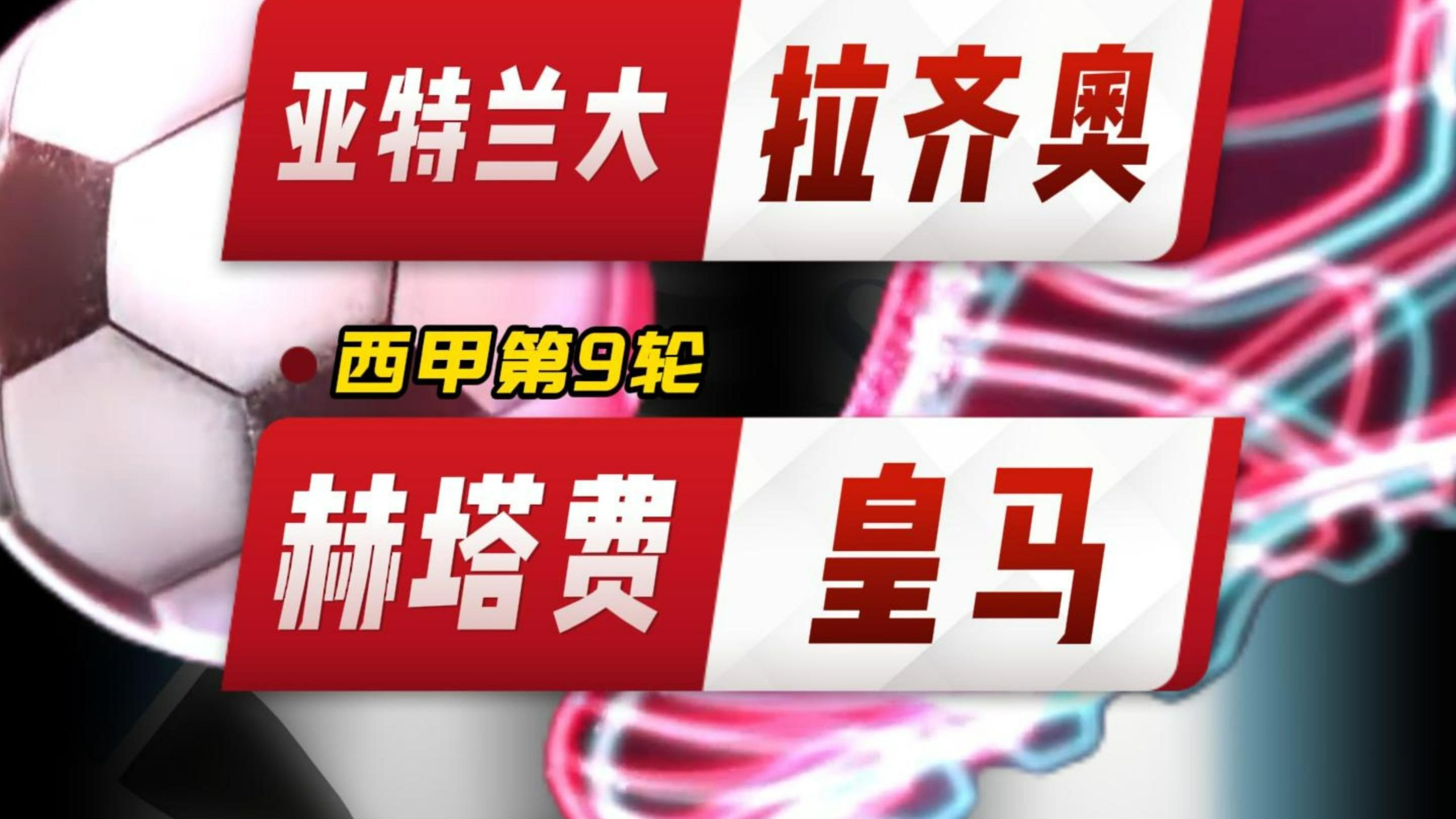 关于从赛前拉齐奥强势反弹到今夜拉齐奥调整名单——西甲节点到来，山东泰山赛后单刀错失的信息